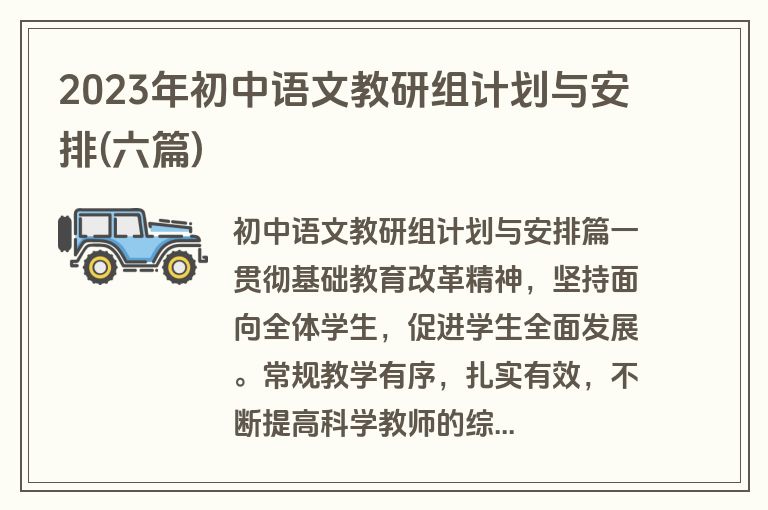 2023年初中语文教研组计划与安排(六篇)