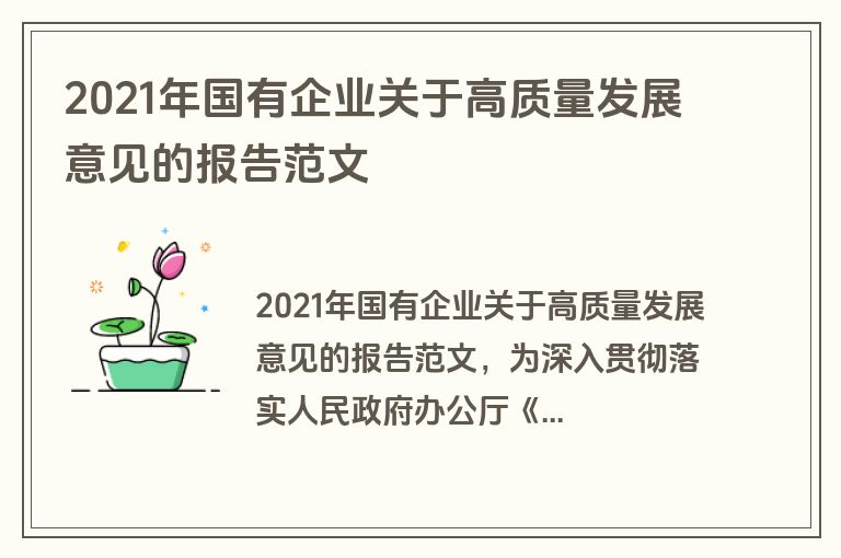 2021年国有企业关于高质量发展意见的报告范文