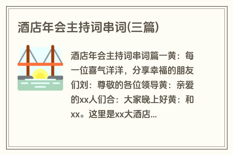 酒店年会主持词串词(三篇)