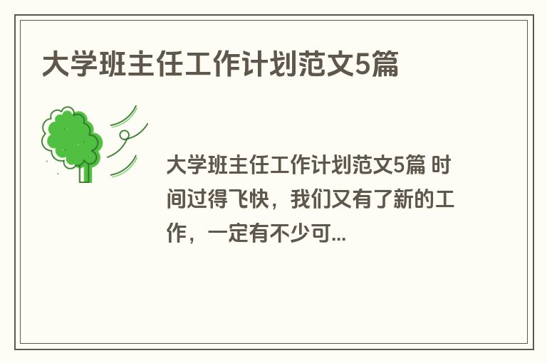 大学班主任工作计划范文5篇