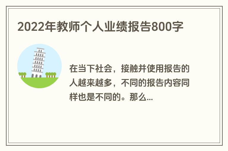 2022年教师个人业绩报告800字