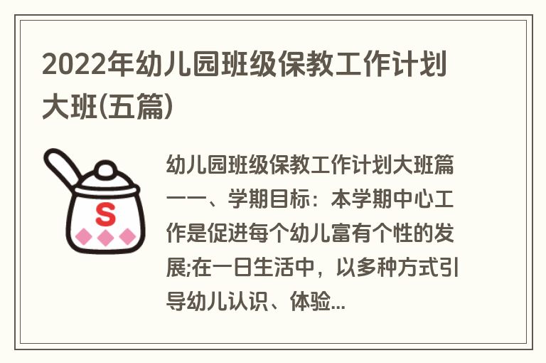 2022年幼儿园班级保教工作计划大班(五篇)