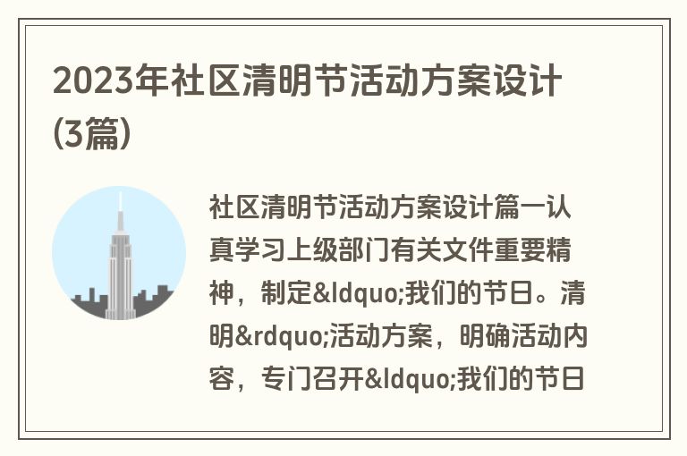 2023年社区清明节活动方案设计(3篇)