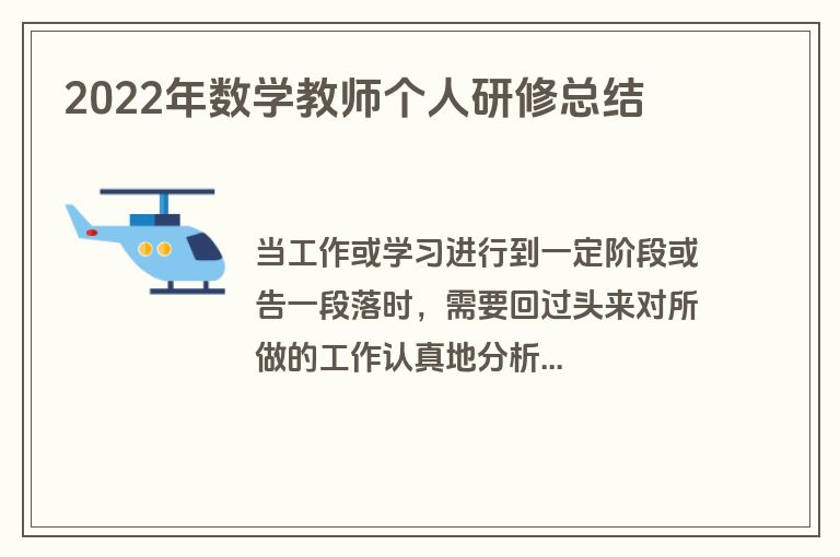2022年数学教师个人研修总结