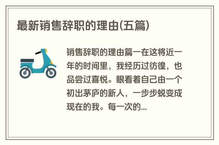 最新销售辞职的理由(五篇)