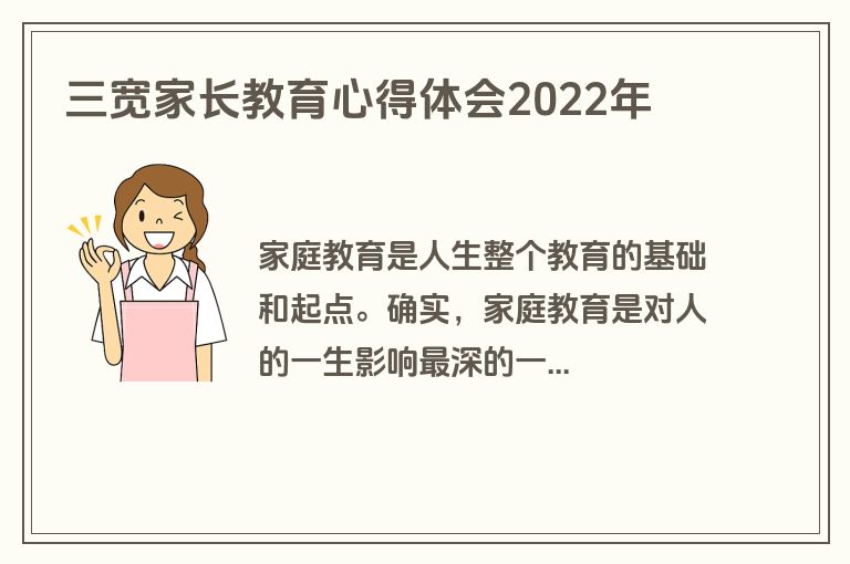 三宽家长教育心得体会2022年