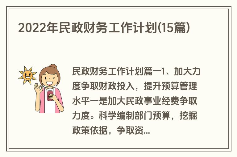 2022年民政财务工作计划(15篇)