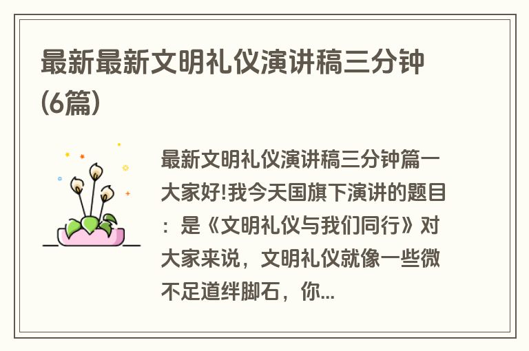 最新最新文明礼仪演讲稿三分钟(6篇)