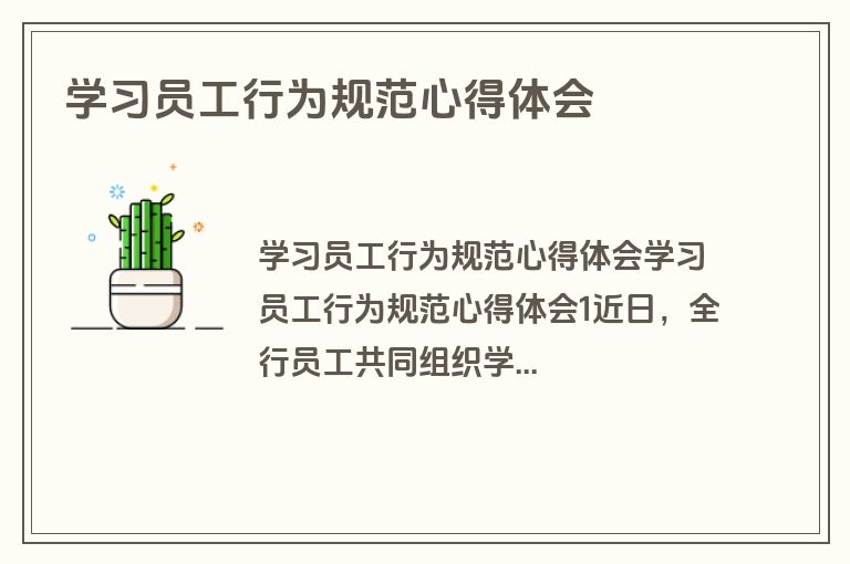 学习员工行为规范心得体会