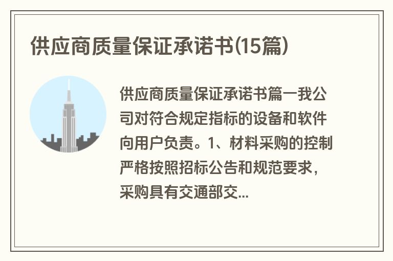 供应商质量保证承诺书(15篇)