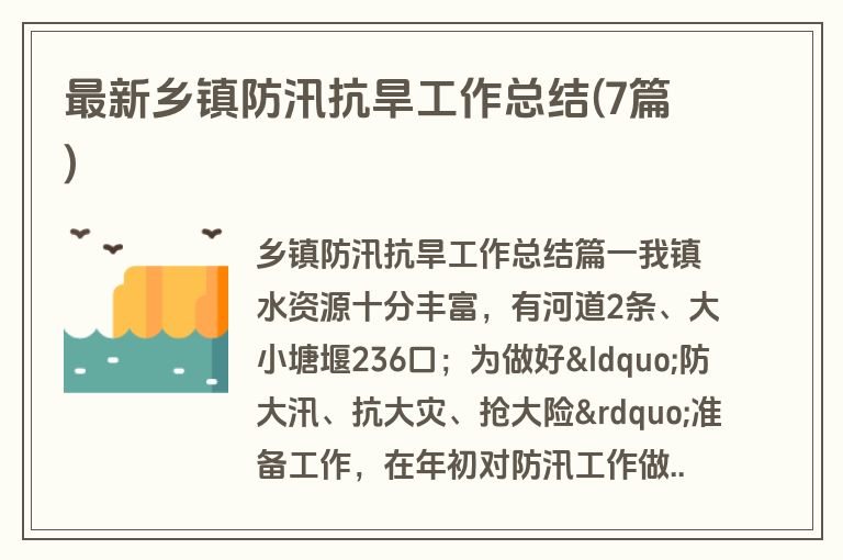 最新乡镇防汛抗旱工作总结(7篇)