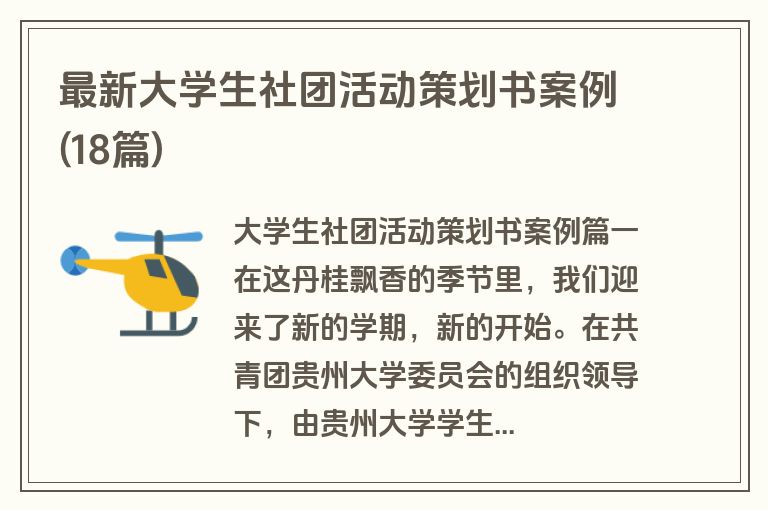 最新大学生社团活动策划书案例(18篇)
