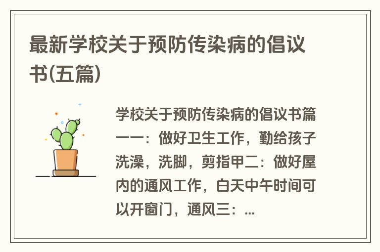最新学校关于预防传染病的倡议书(五篇)