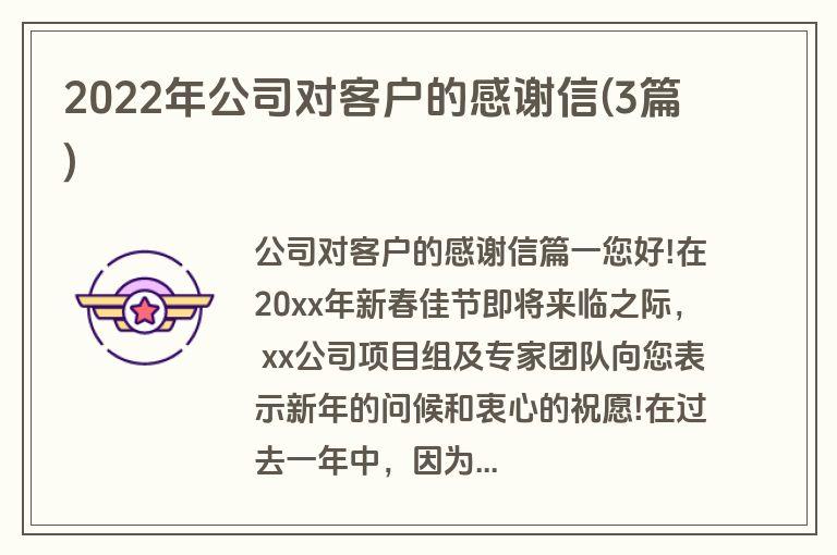 2022年公司对客户的感谢信(3篇)