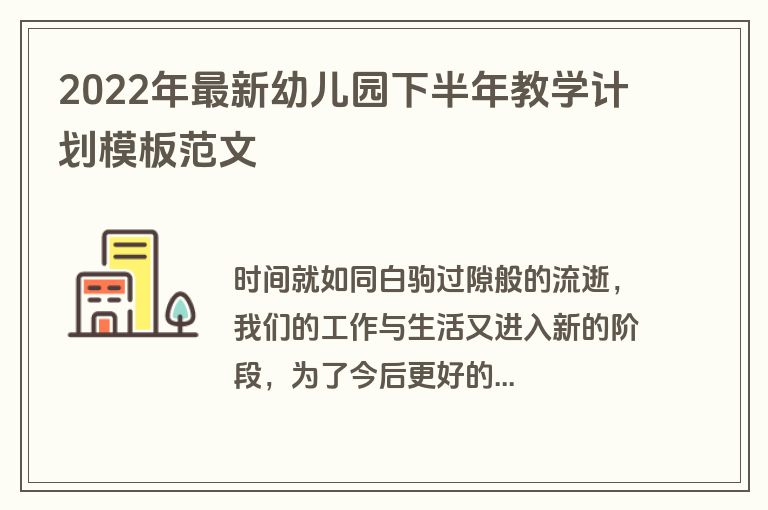 2022年最新幼儿园下半年教学计划模板范文