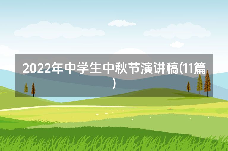 2022年中学生中秋节演讲稿(11篇)