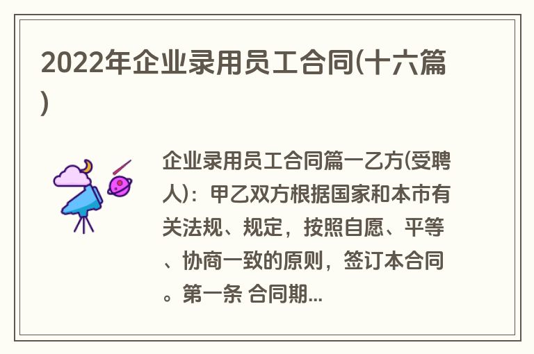 2022年企业录用员工合同(十六篇)
