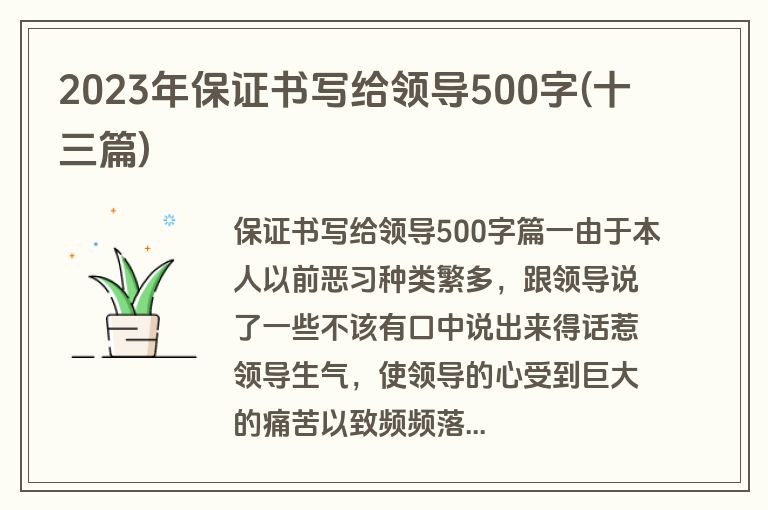 2023年保证书写给领导500字(十三篇)