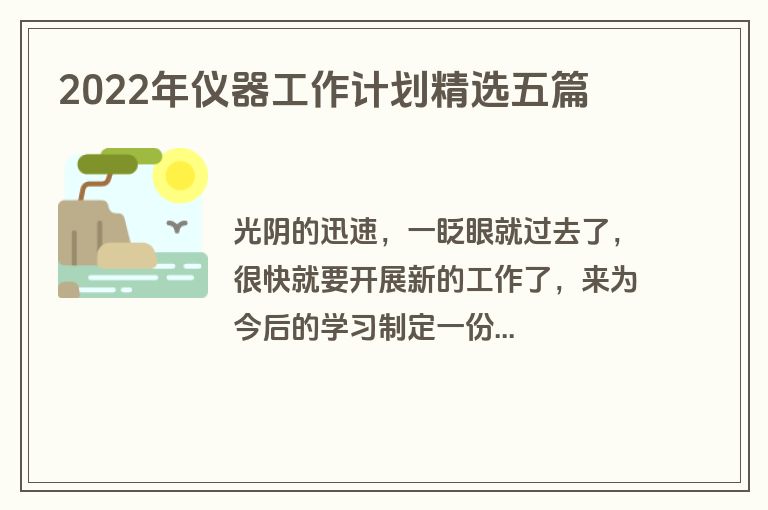 2022年仪器工作计划精选五篇