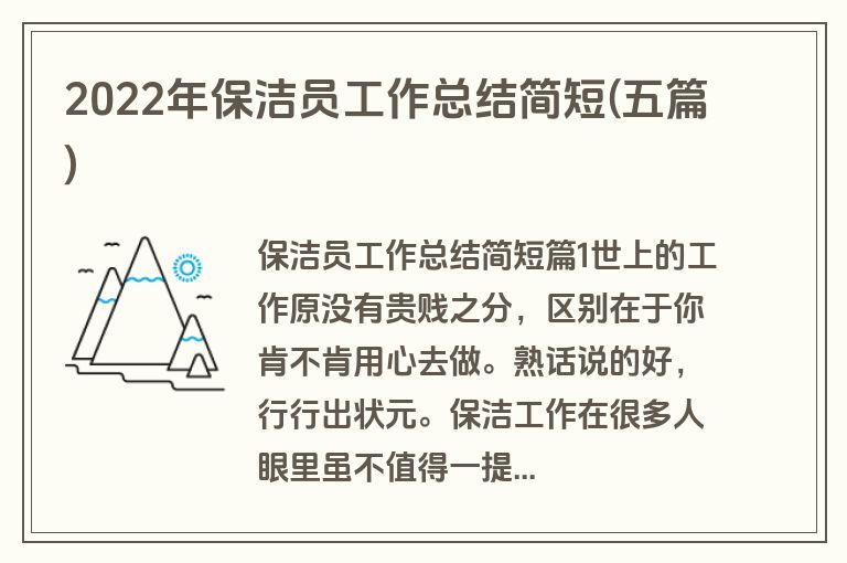 2022年保洁员工作总结简短(五篇)