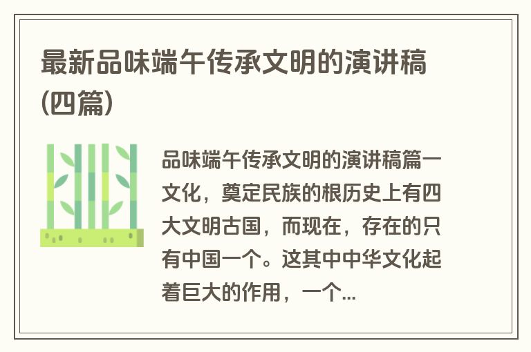 最新品味端午传承文明的演讲稿(四篇)