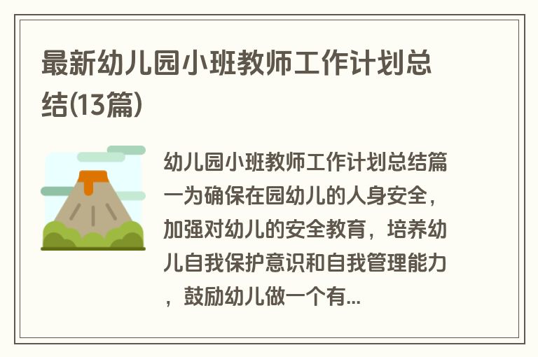 最新幼儿园小班教师工作计划总结(13篇)