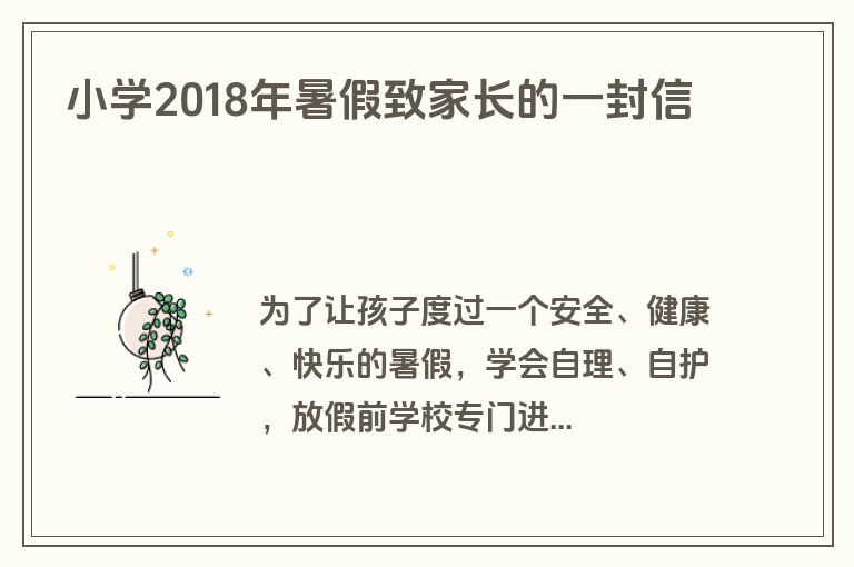 小学2018年暑假致家长的一封信