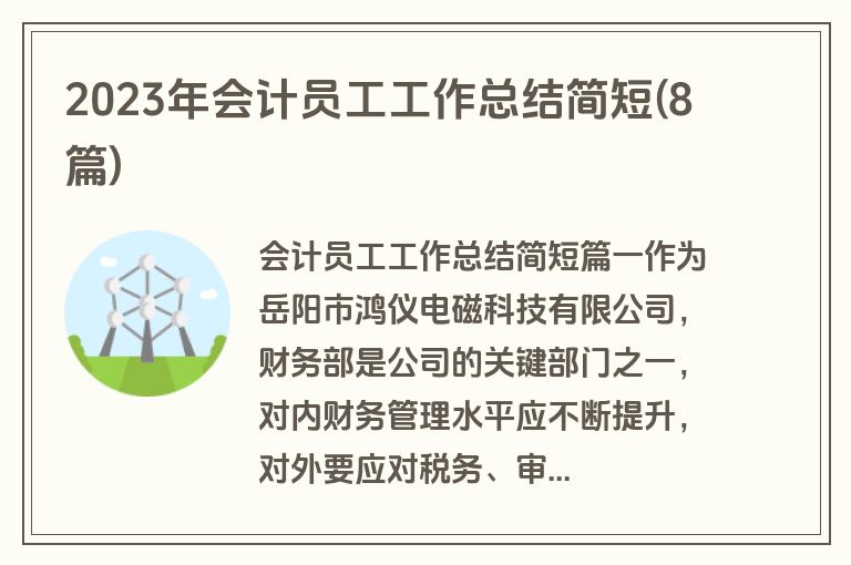2023年会计员工工作总结简短(8篇)