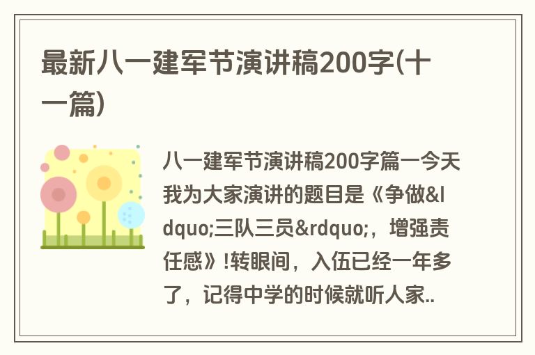 最新八一建军节演讲稿200字(十一篇)