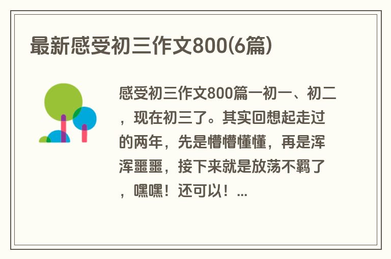 最新感受初三作文800(6篇)