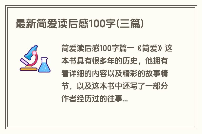 最新简爱读后感100字(三篇)