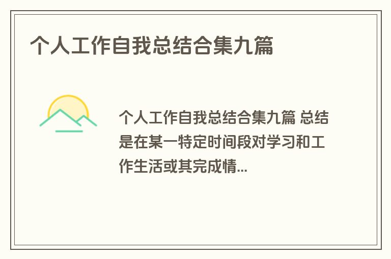 个人工作自我总结合集九篇