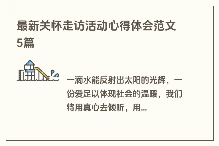 最新关怀走访活动心得体会范文5篇