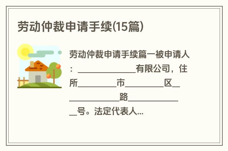 劳动仲裁申请手续(15篇)