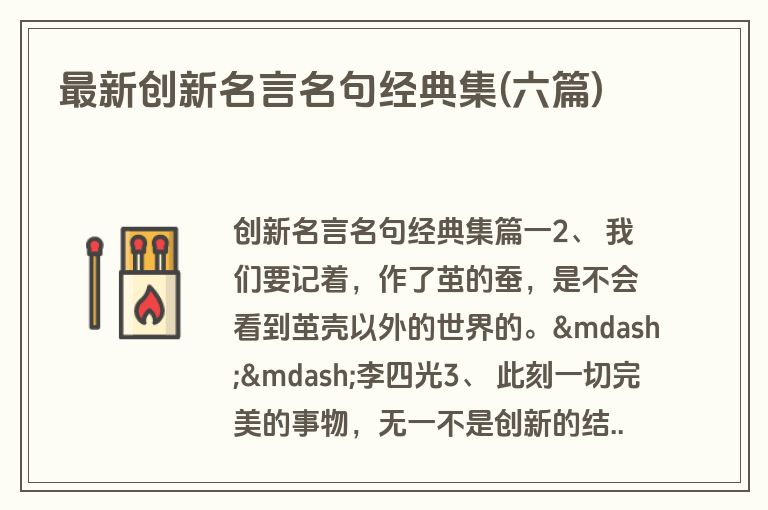 最新创新名言名句经典集(六篇)