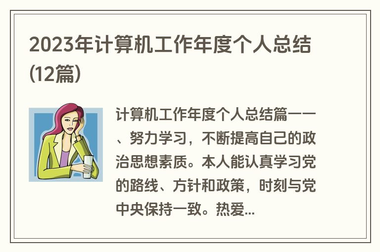 2023年计算机工作年度个人总结(12篇)