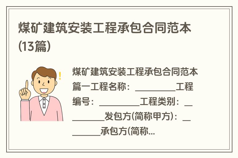 煤矿建筑安装工程承包合同范本(13篇)