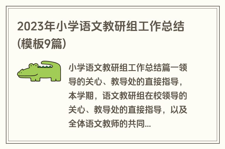 2023年小学语文教研组工作总结(模板9篇)