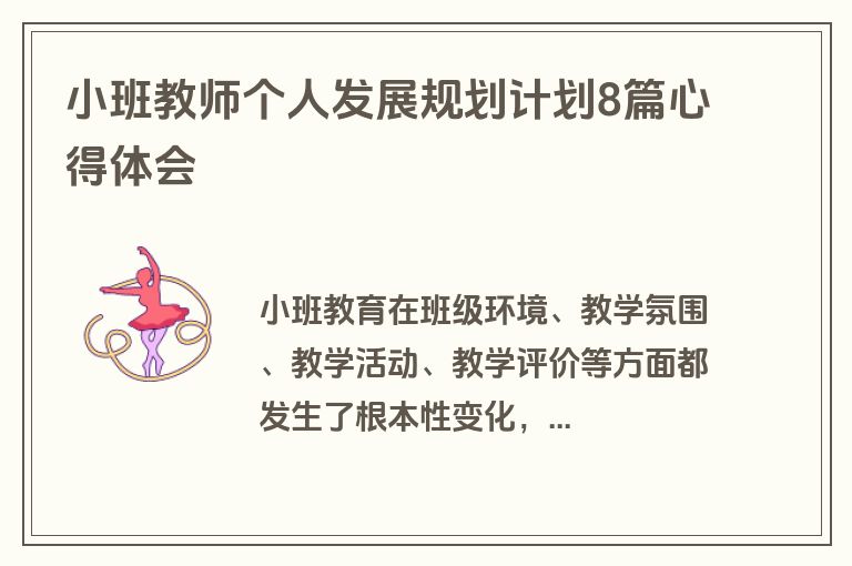 小班教师个人发展规划计划8篇心得体会