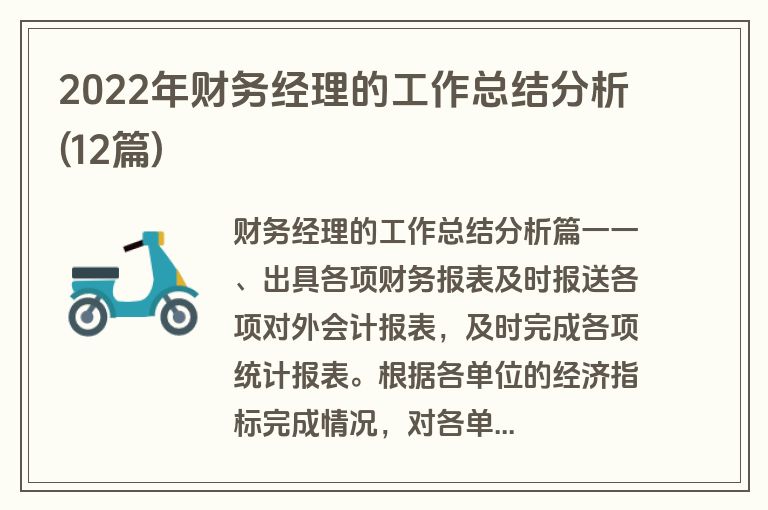 2022年财务经理的工作总结分析(12篇)