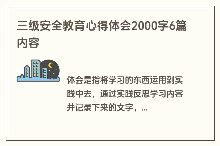 三级安全教育心得体会2000字6篇内容