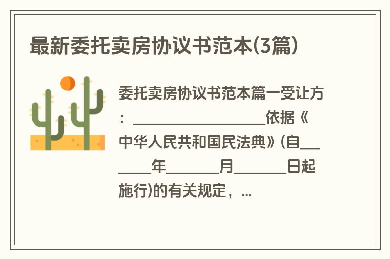 最新委托卖房协议书范本(3篇)