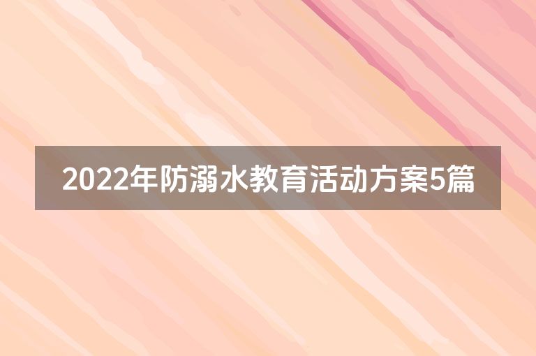 2022年防溺水教育活动方案5篇