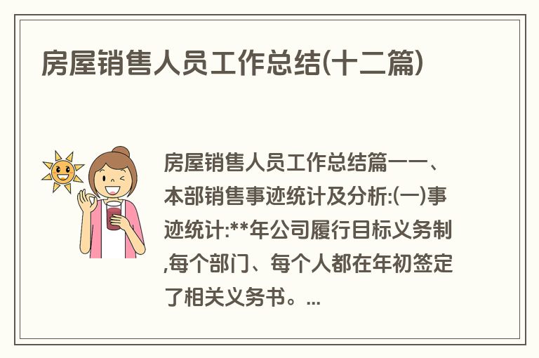 房屋销售人员工作总结(十二篇)