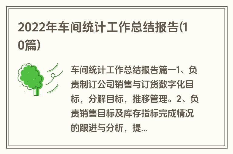 2022年车间统计工作总结报告(10篇)