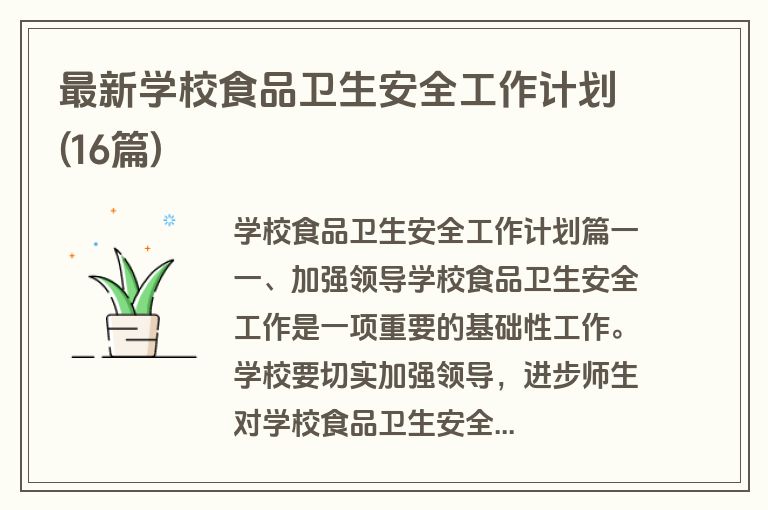 最新学校食品卫生安全工作计划(16篇)