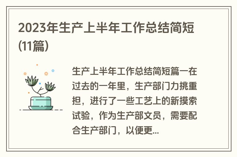 2023年生产上半年工作总结简短(11篇)