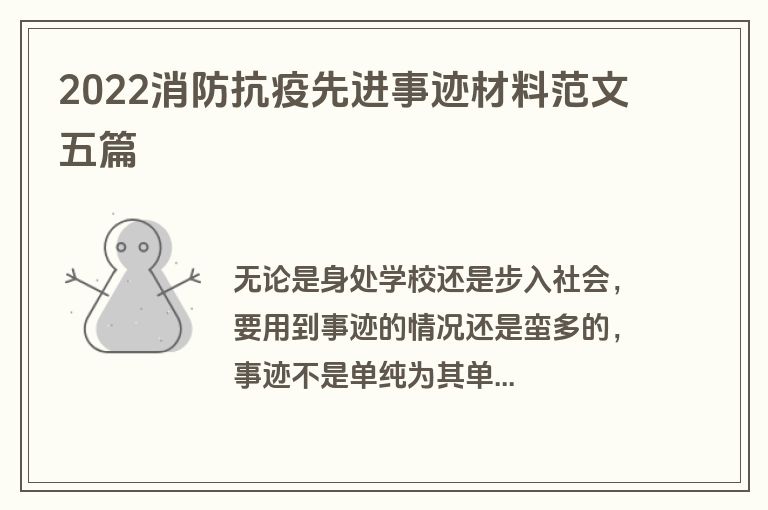 2022消防抗疫先进事迹材料范文五篇