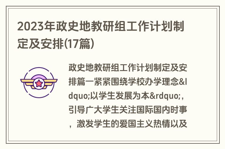 2023年政史地教研组工作计划制定及安排(17篇)