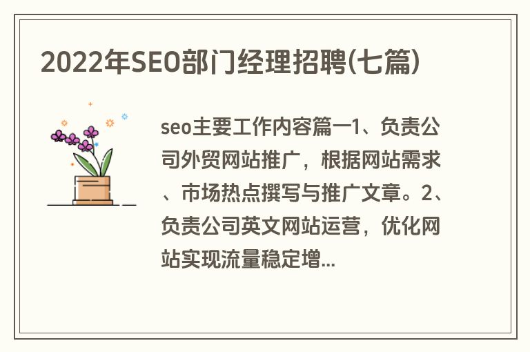 2022年SEO部门经理招聘(七篇)